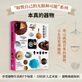 器物 生活图鉴编辑部编著 用心挑选日常 取悦自己 中信出版 本真 让生活变得愉悦 社图书 无限种可能