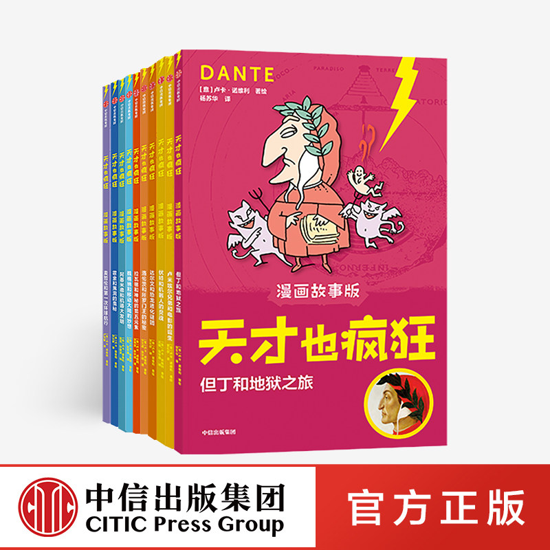 天才也疯狂 漫画故事版 (套装10册) 卢卡诺维利 中信出版社