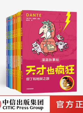 正版 天才也疯狂(漫画故事版)(套装10册) 卢卡诺维利著 中信出版社