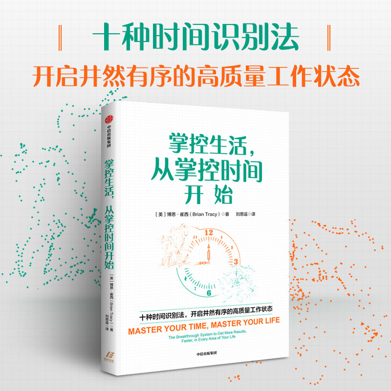 掌控生活 从掌控时间开始 博恩 崔西著 十种时间识别法 时间资源 工作效率 规划 目标设定 中信出版社图书 正版,书籍/杂志/报纸,时间管理,淘宝优惠券,粉丝福利购,淘宝优惠卷