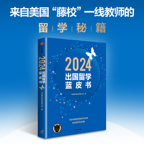2024出国留学蓝皮书 中信银行股份有限公司著 中信
