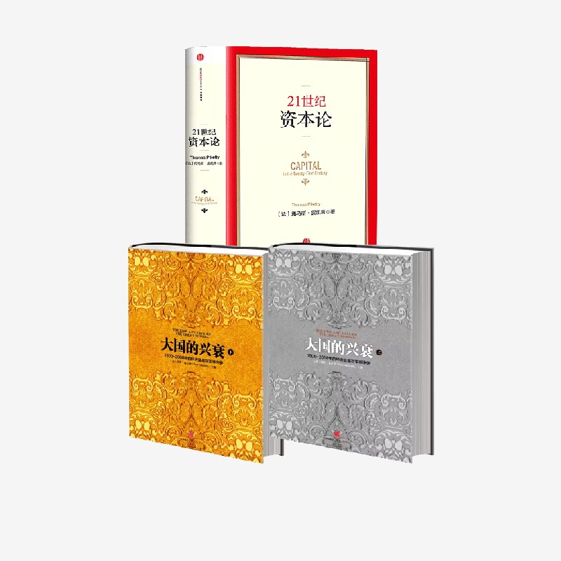 21世纪资本论+大国的兴衰(上)+大国的兴衰(下)(套装3册) 托马斯 皮凯蒂等著 中信出版社