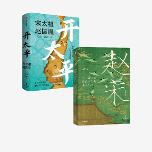 开太平 宋太祖赵匡胤 赵宋 十八帝王的家 游彪 毛元佑 雷家宏著 中信出版社图书 正版