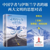 互鉴 封面混发 中信 跨越两大文明 包邮 文明 思想对话 沿线伊斯兰智库 一带一路 伊斯兰世界 文化与媒体 了解真实 李希光等著