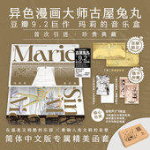 音乐盒 简中版 豆瓣9.2分日本异色漫画大师古屋兔丸乌托邦巨作 玛丽 玛莉 古屋兔丸著 正版 首刷赠仿金刻印卡