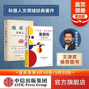 社图书 悉达多穆克吉 基因 2册 奥秘 正版 中信出版 套装 破解了生命 等著 癌症传 基因传 发现