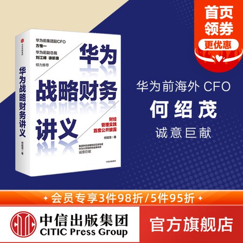 华为战略财务讲义中信出版