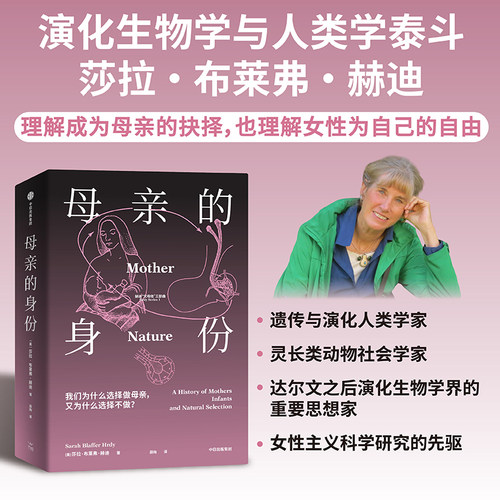 母亲的身份 人类学泰斗莎拉 布莱弗 赫迪著 人类学与生物学家 拆解女性与母职的缠斗 人类学 演化 遗传 中信出版社