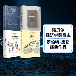 叙事经济学 社图书 经济走势 钓愚 动物精神 经济理论 中信出版 席勒系列 罗伯特席勒著 非理性繁荣与金融危机 4册 套装 正版