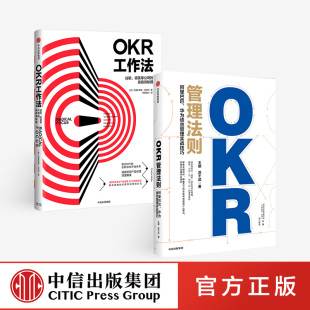 OKR管理法则+OKR工作法（套装2册） 王明 等著正版 中信出版社