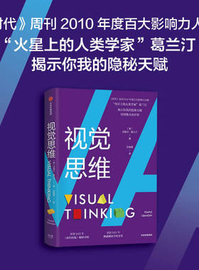 视觉思维 坦普尔葛兰汀著 视觉思维 你我的隐秘天赋 荣登2022年 纽约时报 畅销书榜 荣获2023年鹦鹉螺图书奖金奖 中信