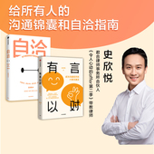 2册 正版 让每一句话都有用 自洽 套装 每一份心 掌控生活 史欣悦著 社图书 有言以对 工作等多种场景下 中信出版 关键对话
