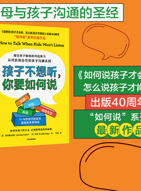 包邮 孩子不想听你要如何说 乔安娜法伯著 如何说孩子才会听怎么说孩子才肯听作者新作 亲子沟通法则对话练习 中信出版社图书 正版