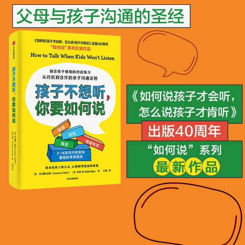 孩子不想听你要如何说中信出版