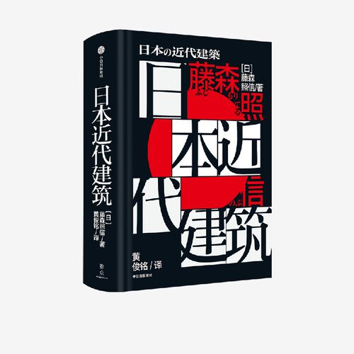 日本近代建筑藤森照信中信出版