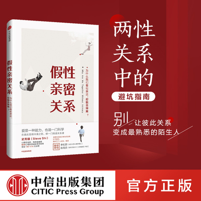 假性亲密关系 史秀雄 著 破解假象 重获真正的亲密关系 中信出版社图书 畅销书 正版书籍