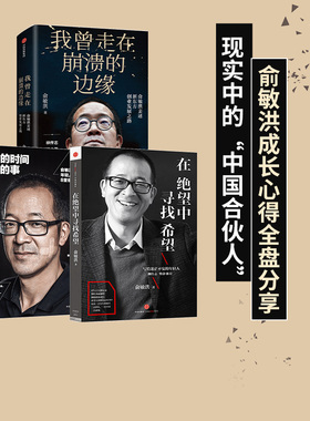 俞敏洪创业系列套装3册   我生命中的那些日子作者俞敏洪等著 在绝望中寻找希望我曾走在崩溃的边缘对的时间做对的事中信出版社