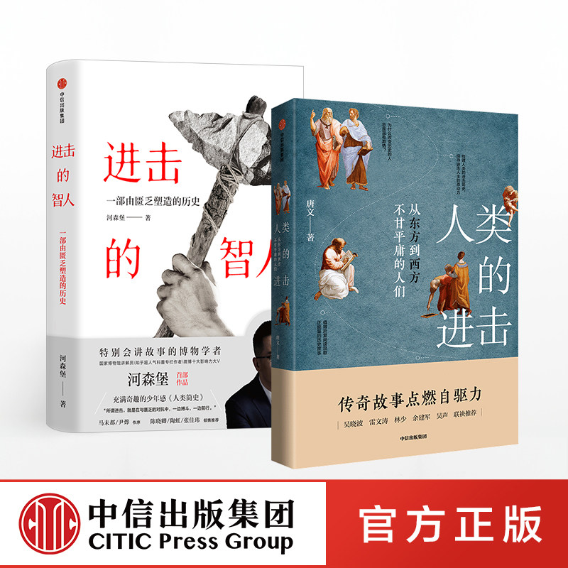 进击的人类系列(套装共2册) 人类的进击+进击的智人 河森堡 唐文等著 捕捉人类历史上激动人心的时刻 中信出版社图书 正版书籍