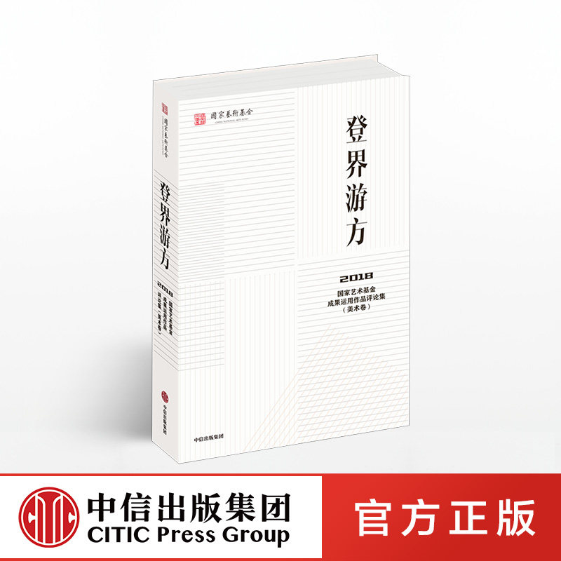 登界游方 国家艺术基金管理 中信