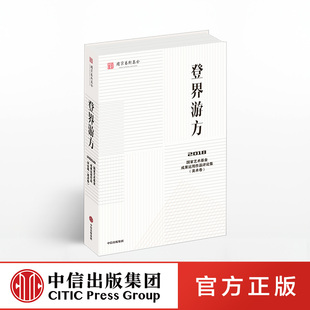 登界游方 国家艺术基金管理 中信出版社