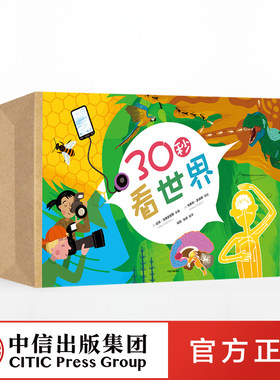 【中信出版社官方直发】7-11岁30秒看世界 套装共20册 克莱夫•吉