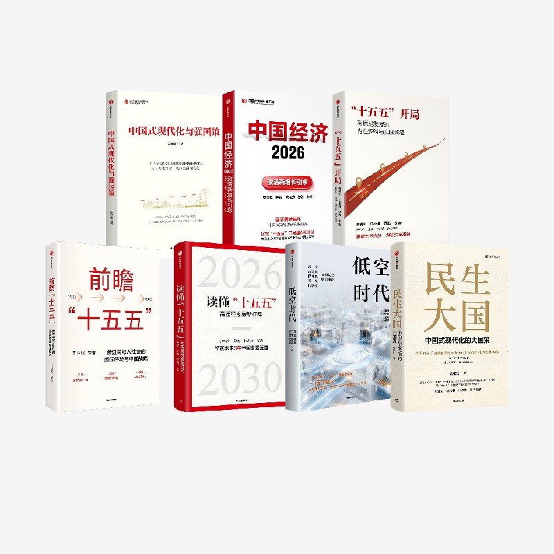 “十五五”开局+前瞻“十五五”