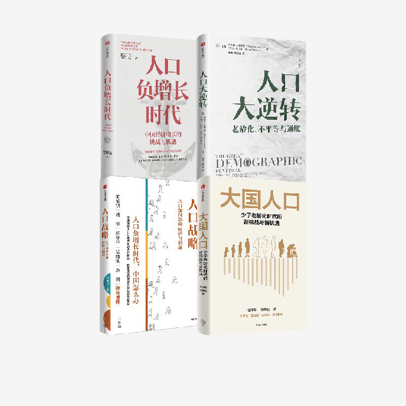 大国人口+人口战略+人口负增长时代+人口大逆转（套装4册） 任泽平等著 中信出版社图书 正版