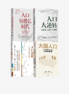 大国人口+人口战略+人口负增长时代+人口大逆转（套装4册） 任泽平等著 中信出版社图书 正版