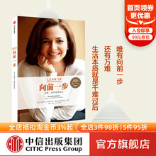 谢丽尔桑德伯格著 中信正版 职场女性领导意志企业管理 欢乐颂2安迪原型 LEAN 向前一步 包邮 向前一步全新升级珍藏版 樊登推荐