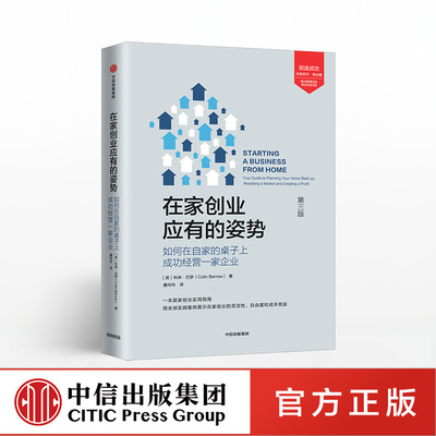 在家创业应有的姿势 科林巴罗 著 实用的居家创业指南 中信出版社图书 正版书籍