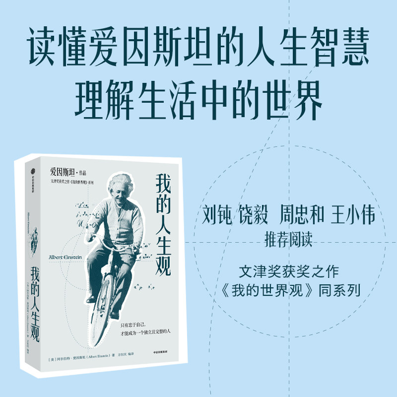 我的人生观阿尔伯特·爱因斯坦图片