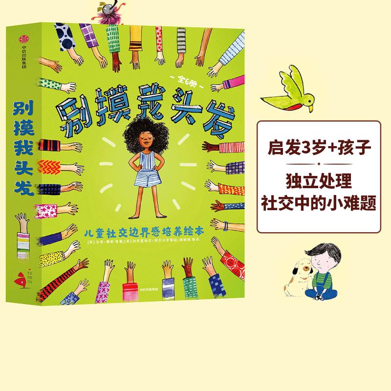 【3-6岁】别摸我头发 儿童社交边界感培养绘本 全6册 包邮 儿童社交力绘本 引导孩子走出社交心理误区 学习交往分寸社交理念