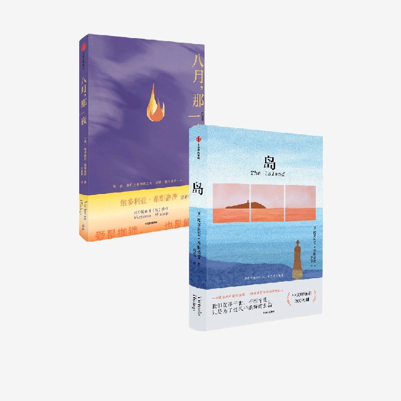 八月，那一夜+岛套装2册