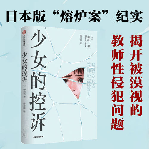 少女的控诉南彰著中信出版