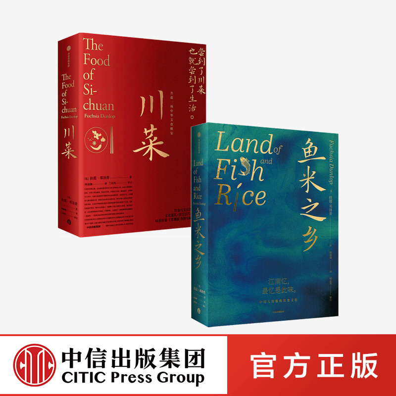 川菜+鱼米之乡(套装2册)扶霞邓洛普著