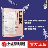 百科全书 社图书 科普 包邮 中信出版 卡拉瓦伦丁 正版 书籍 犯罪侦查 遗骨会说话系列 著 关于尸检 尸检报告
