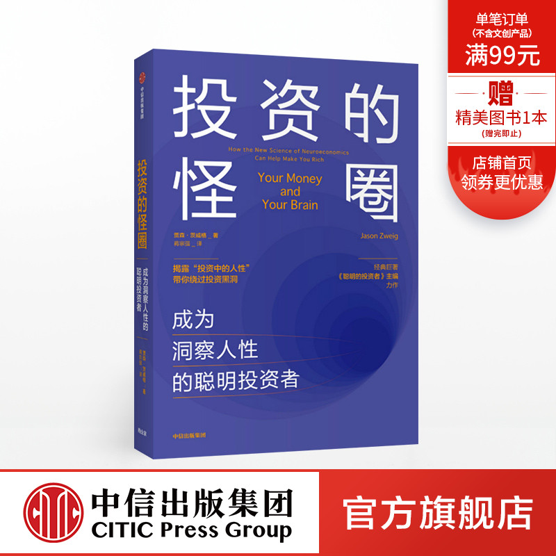 投资的怪圈:成为洞察人性的聪明投资者 贾森茨威格 著 投资 人性 神经经济学 诺贝尔经济学奖得主推荐 中信出版社图书 正版