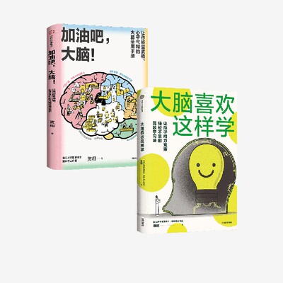大脑喜欢这样学+加油吧，大脑！