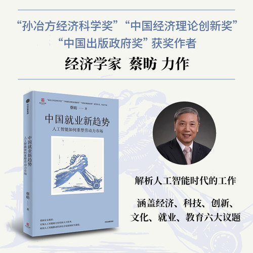 中国就业新趋势蔡昉中信出版