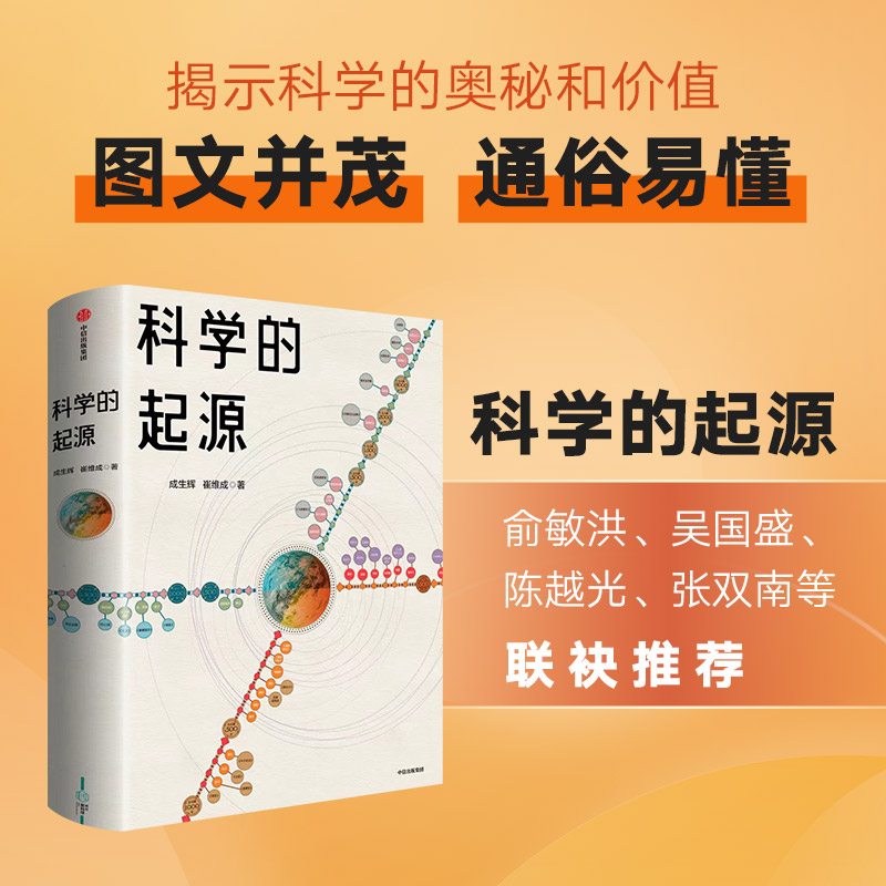 科学的起源俞敏洪 吴国盛联推荐 成生辉 崔维成著 中信出版社图书 正版