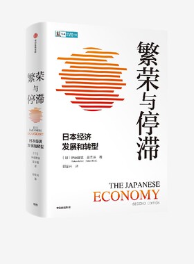 繁荣与停滞：日本经济发展和转型 全景式解读二战后日本经济的兴衰 伊藤隆敏，星岳雄 著 ChatGPT AIGC  中信出版图书