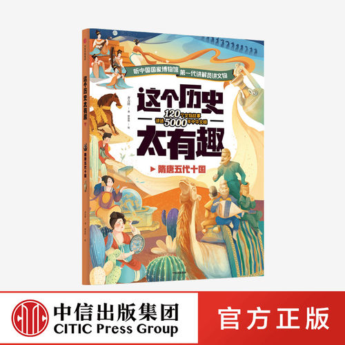 【3-12岁】这个历史太有趣 隋唐五代十国 齐吉祥著 妙思馆绘 中国历史启蒙书 把历史变得好懂又好记 国宝文物 中信出版社 正版图书