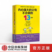埃米莫林 著 面对逆境 父母不会做 勇气 给孩子强大内心 13件事 强大心理训练法 内心强大 俞敏洪郝景芳力荐