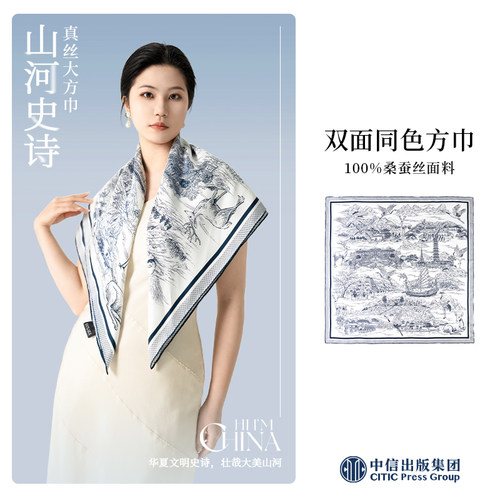 山河史诗真丝丝巾（天青地白款）