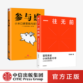 2册 范海涛等著 小米独特商业模式 一往无前 雷军亲述小米10年成长 套装 社图书 中信出版 参与感 正版