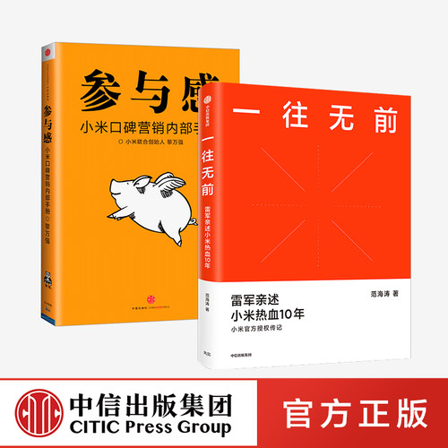 小米官方授权传记 整揭秘小米独特商业模式