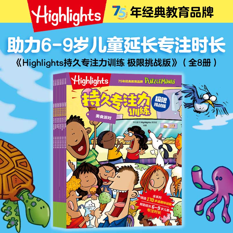 【6-9岁】Highlights持久专注力训练 极限挑战版（全8册） Highlights项目组著   官方正版中信出版社