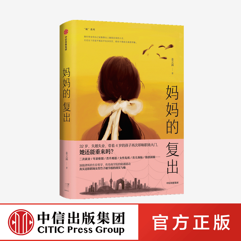 【中信出版社官方直发】妈妈的复出姜立涵著