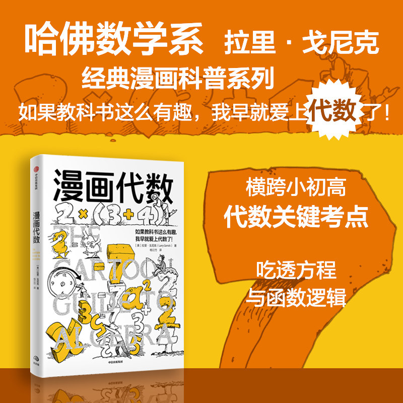 漫画代数 拉里 戈尼克著 漫画生物学 漫画几何学 同系列 用漫画无缝衔接小学高年级至初中代数课程 鹦鹉螺漫画学科系列 中信出版