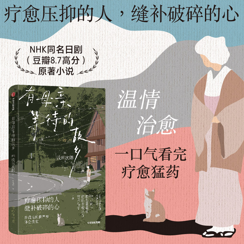 有母亲等待的故乡浅田次郎